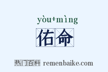 佑命是什么意思的图片